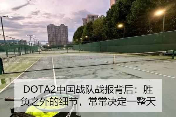 DOTA2中国战队战报背后：胜负之外的细节，常常决定一整天